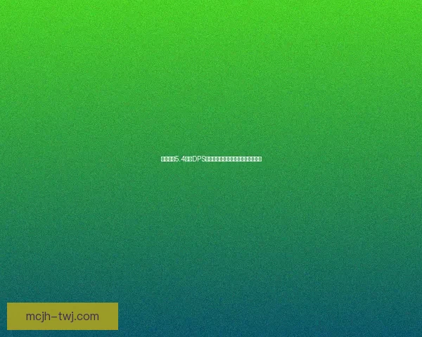 魔兽世界5.4版本DPS排名分析各职业输出强度与优劣对比