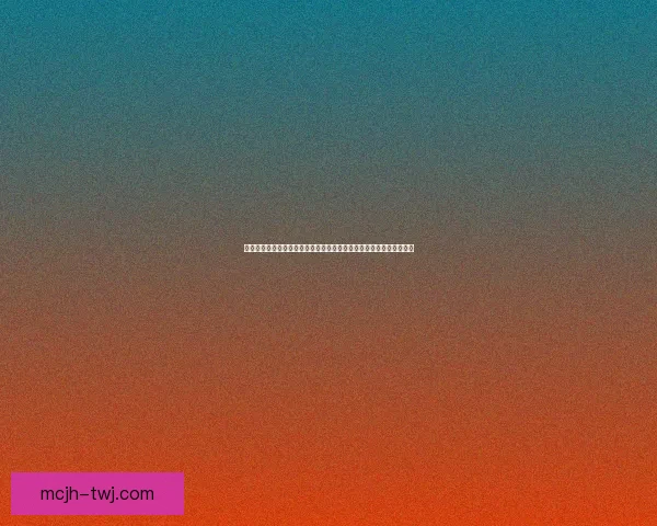 固执与胜利交织的荣耀之冠：探索坚定信念如何铸就最终的成功与辉煌