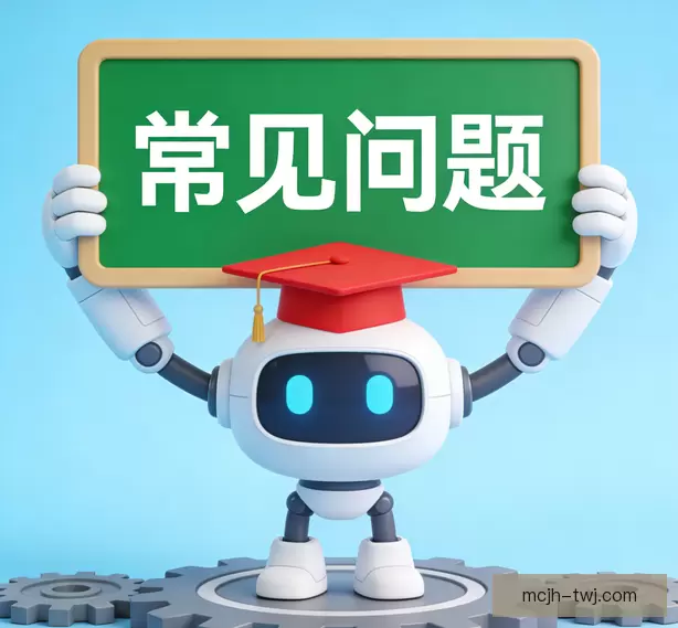 常见问题